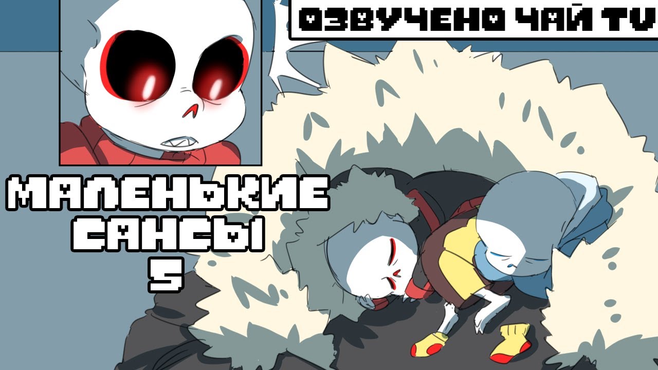 Маленькие Сансы 5 и смешные комиксы (undertale comic mix dub на русском)