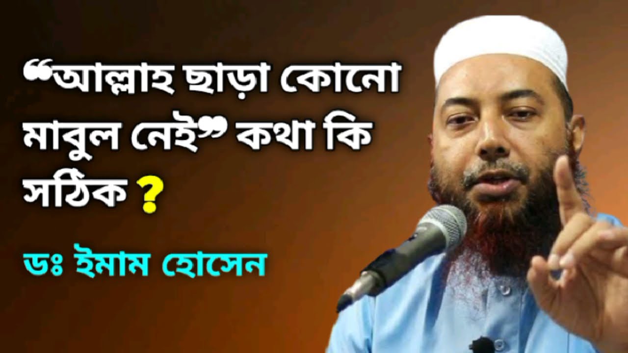 প্রশ্নঃ১৯ ❝আল্লাহ ছাড়া কোনো মাবুদ নেই❞ এ কথা কি সঠিক? ডঃ ইমাম হোসেন. Ahlul Hadith Media.