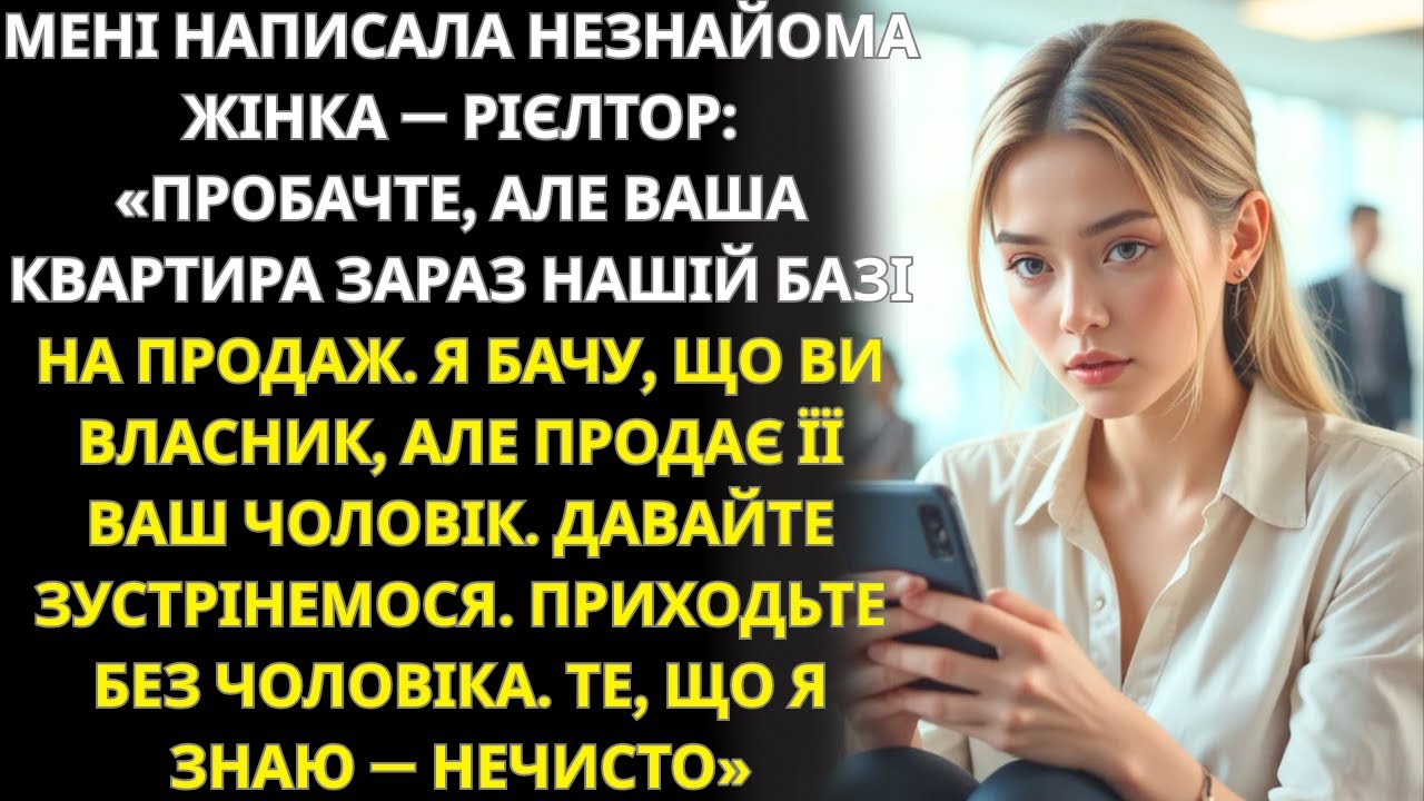 «ВАШУ КВАРТИРУ ВИСТАВИЛИ НА ПРОДАЖ ЗУСТРІНЕМОСЯ БЕЗ ЧОЛОВІКА, ВСЕ Поясню