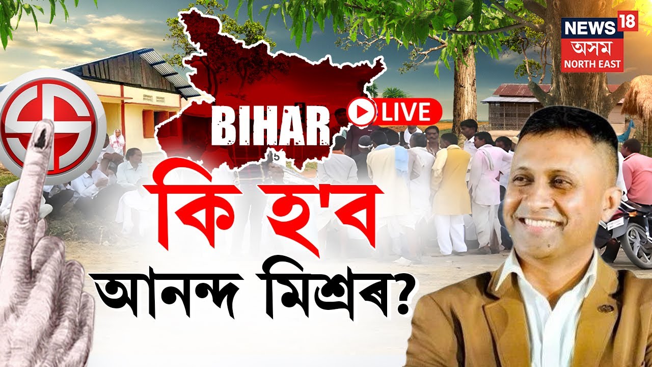 LIVE: Bihar Election Result Day 2025 | কি হ'ব আনন্দ মিশ্ৰৰ?Buxar Election Results 2025 |Anand Mishra