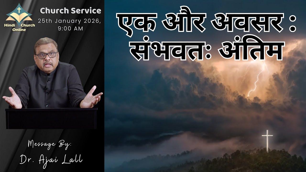 एक और अवसर : संभवतः अंतिम