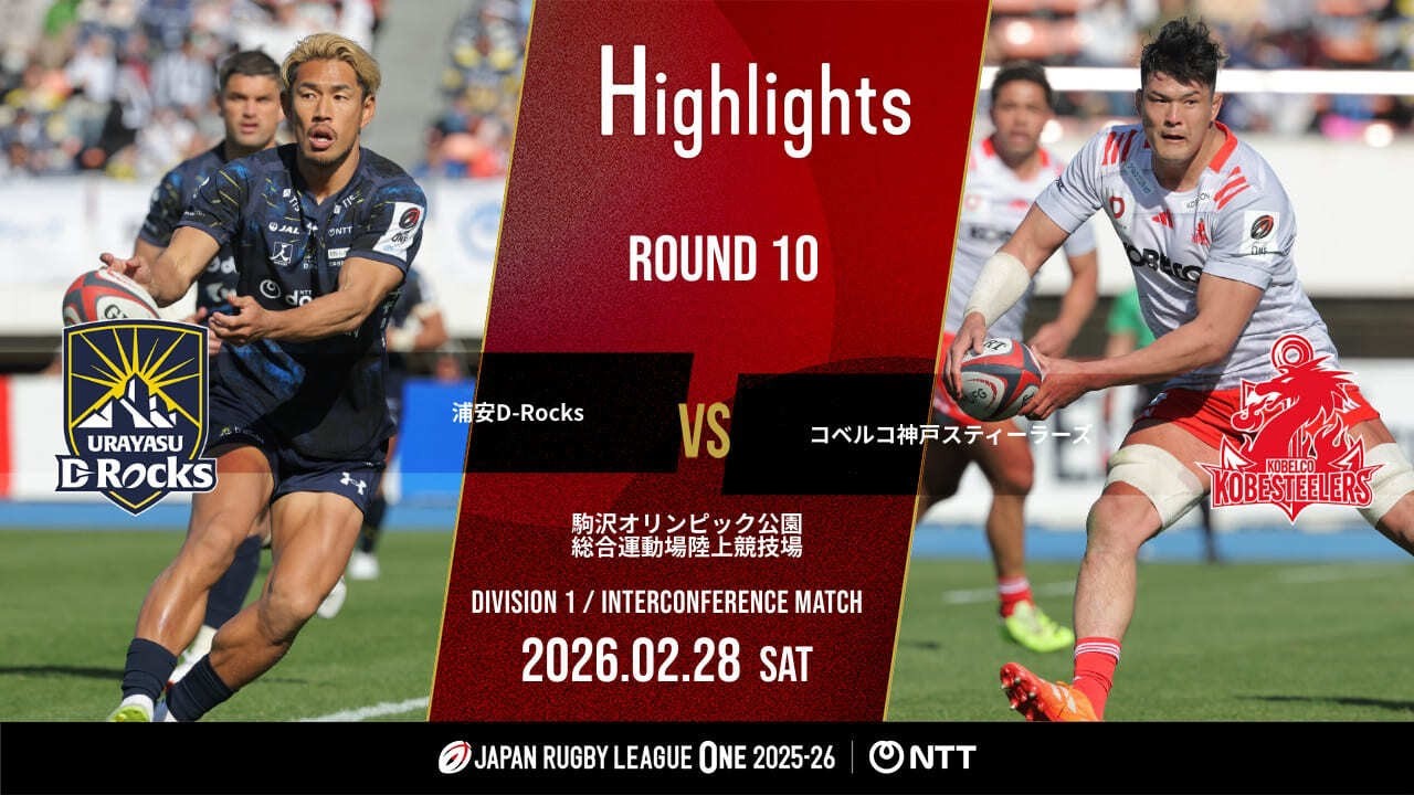 【公式ハイライト】 浦安DR vs 神戸S｜NTTリーグワン2025-26 D1 第10節｜2026/2/28
