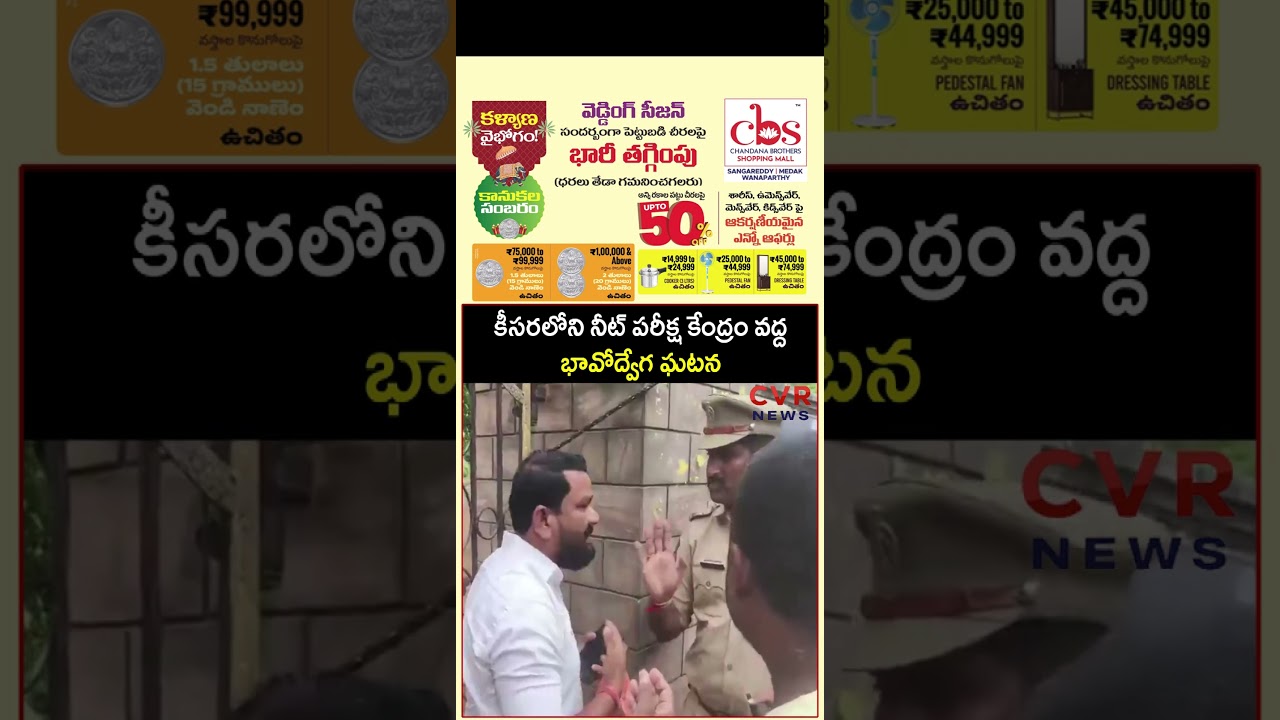 కీసరలోని నీట్ పరీక్ష కేంద్రం వద్ద భావోద్వేగ ఘటన | Hearttouching | CVR NEWS