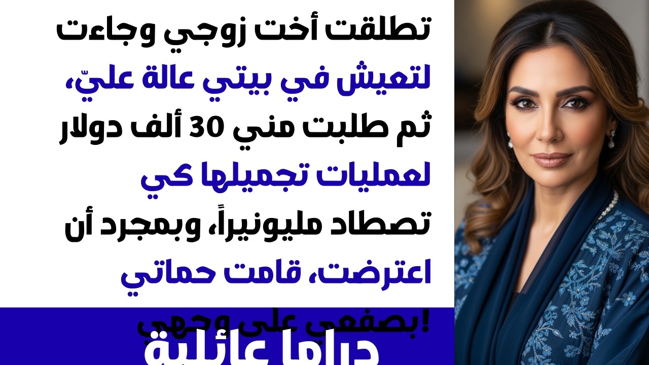 أخت زوجي سكنت ببيتي عالة وطلبت 33 ألف دولار عشان عمليات تجميل😡 ولما اعترضت رد فعل حماتي صدم الكل...
