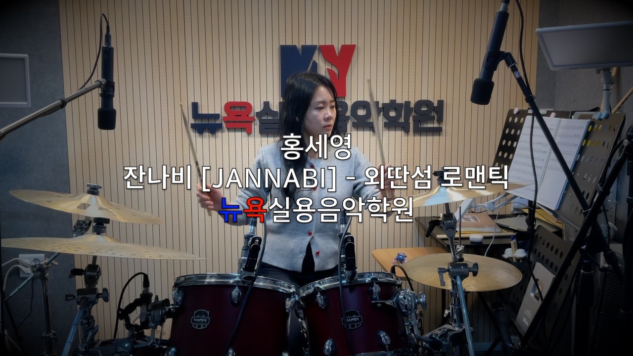 청주 뉴욕실용음악학원 - 홍세영 (잔나비 [JANNABI] - 외딴섬 로맨틱  Drum Cover)