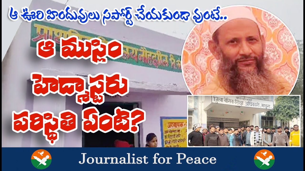 ఆ హిందూ సోదరులు సపోర్ట్ చేయకుంటే.. ఆ ముస్లిం హెడ్మాస్టర్ పరిస్థితి ఏంటి?  #mathura #headmaster