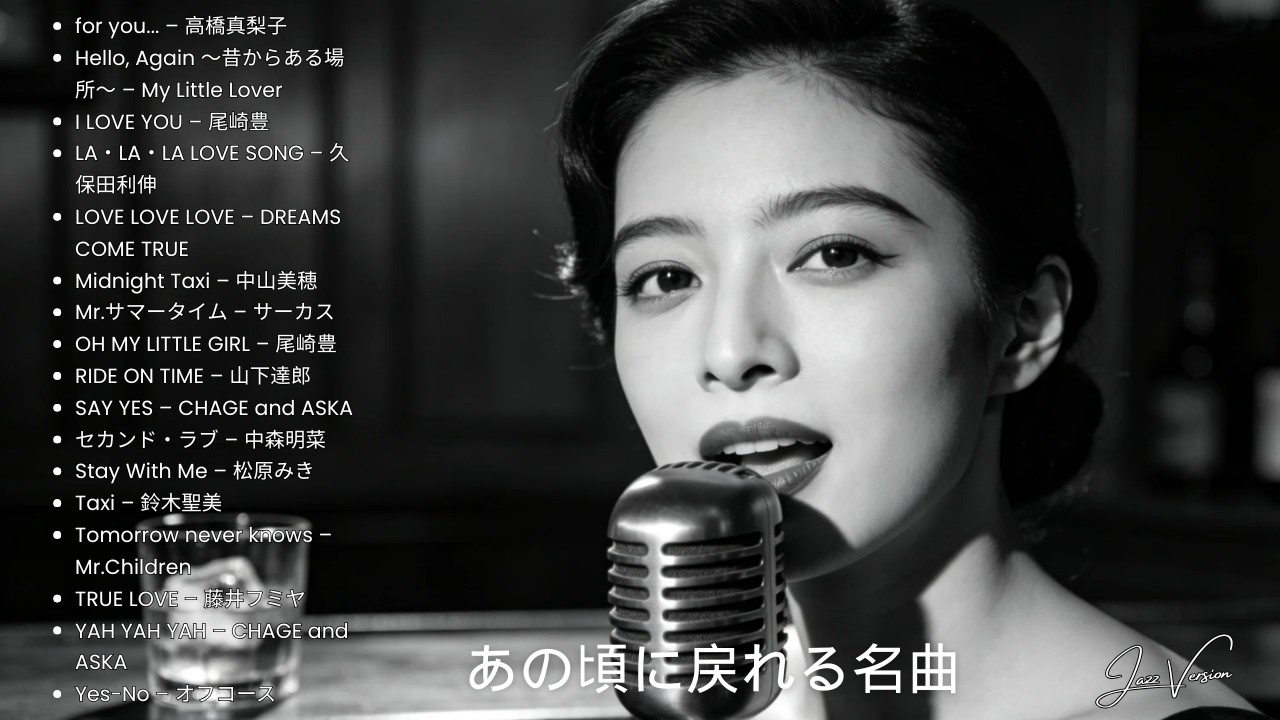 70s–90s 日本ラブソング 🎷 名曲ジャズカバー集