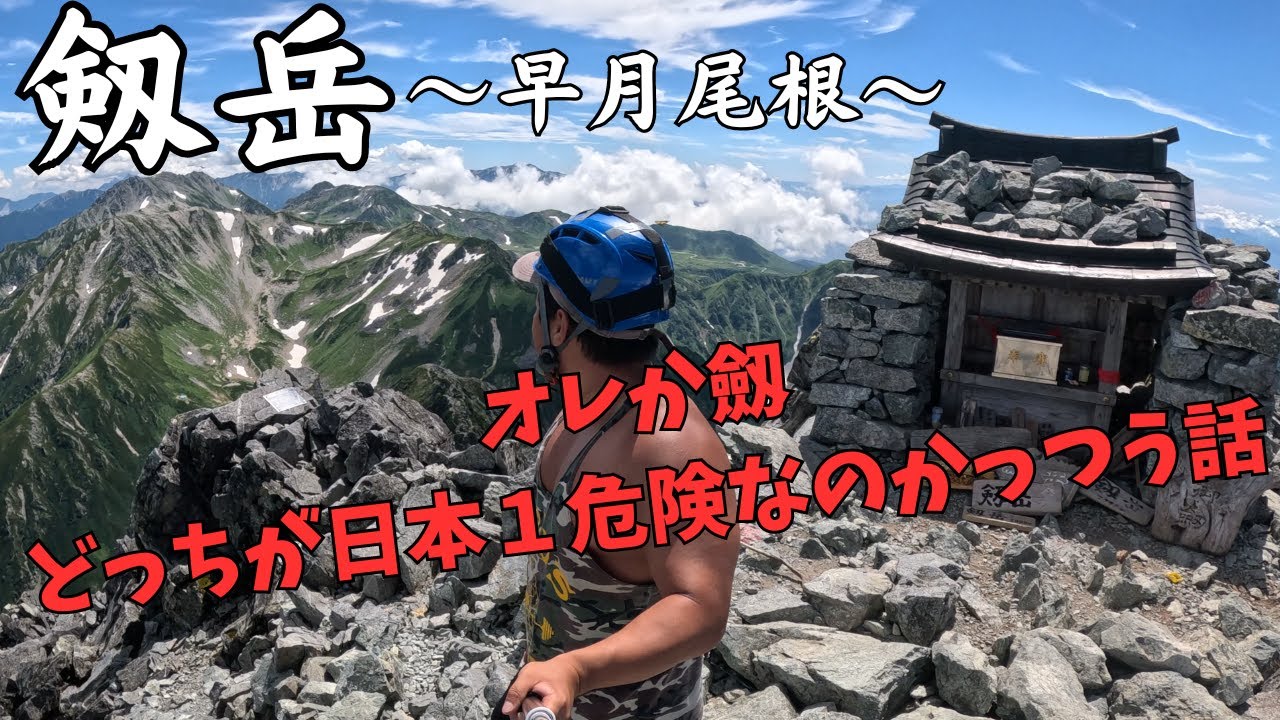 【剱岳】登山　