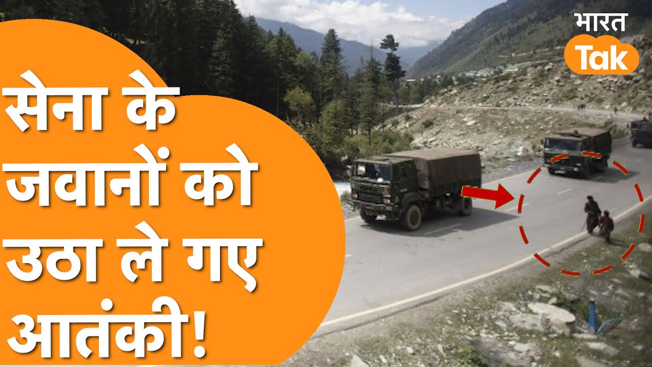 आतंकियों ने कियाJammu Kashmir में India Army के दो जवानों का Kidnap,मचा हड़कंप Indian Army Kidnapped