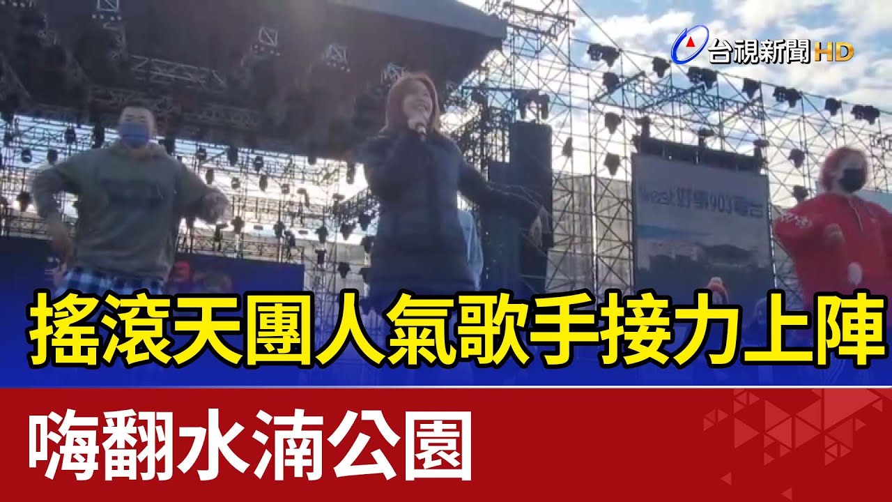 搖滾天團人氣歌手接力上陣 嗨翻水湳公園