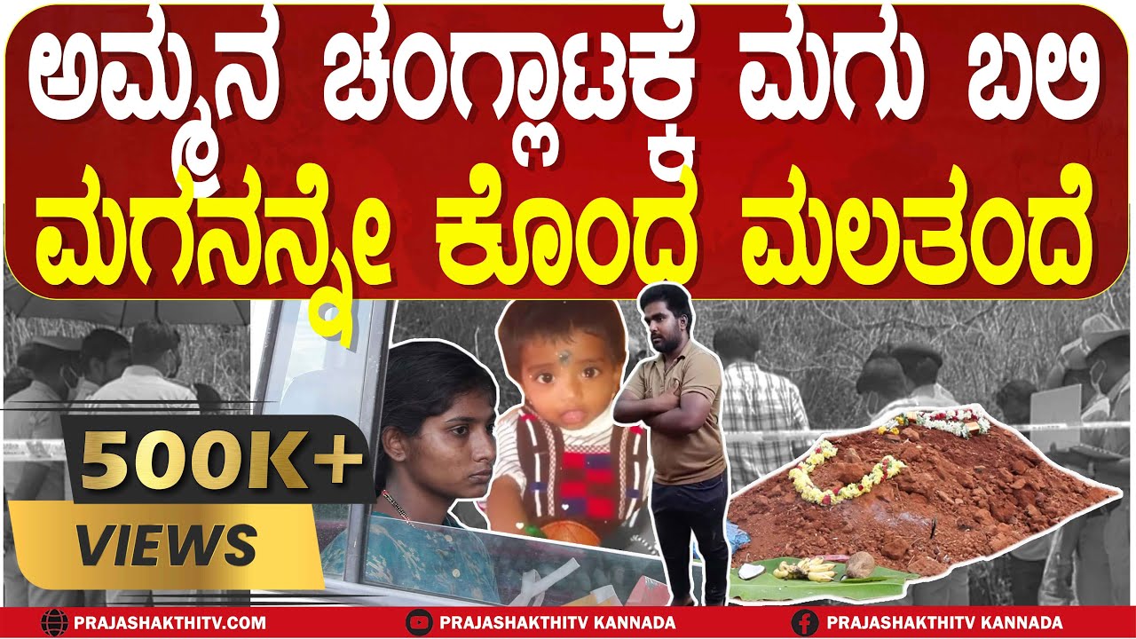 TUMAKURU | ಅಕ್ರಮ ಸಂಬಂಧಕ್ಕೆ ಅಡ್ಡಿಯಾಗ್ತಾನೆ ಅಂತಾ ಮಗುವನ್ನೇ ಸಾಯಿಸಿದ್ನಾ ಪಾಪಿ?#prajashakthitv