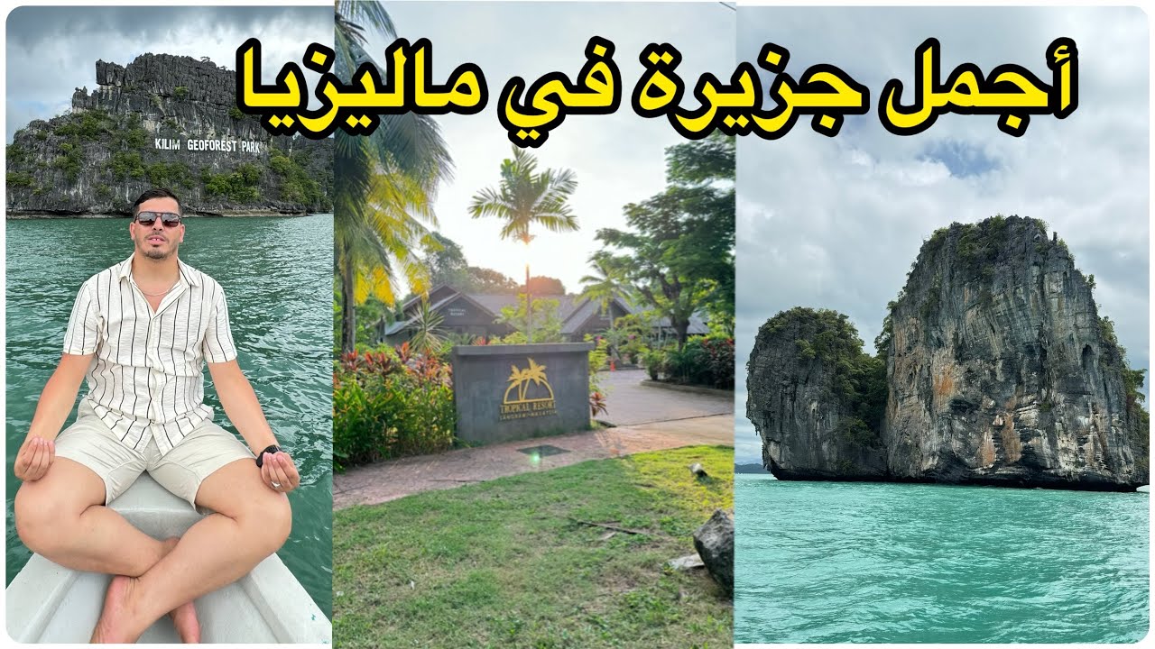 ماليزيا🇲🇾جنة الأرض😍كيف تقضي 3 ايام في جزيرة لنكاوي: مغامرة لا تُنسى!