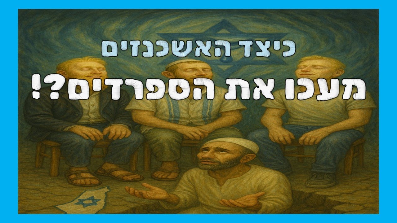 כיצד מעכו האשכנזים את הספרדים מקום המדינה ומה ההשלכות של זה לימינו? | הרב גיא אלאלוף