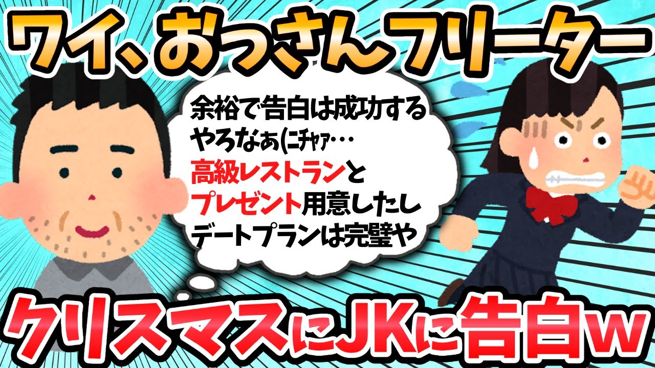 【2ch面白いスレ】ストーカー勘違いフリータおっさん、クリスマスにＪＫに告白してしまうｗｗ←恐怖過ぎる行動にスレ民驚愕ｗｗ
