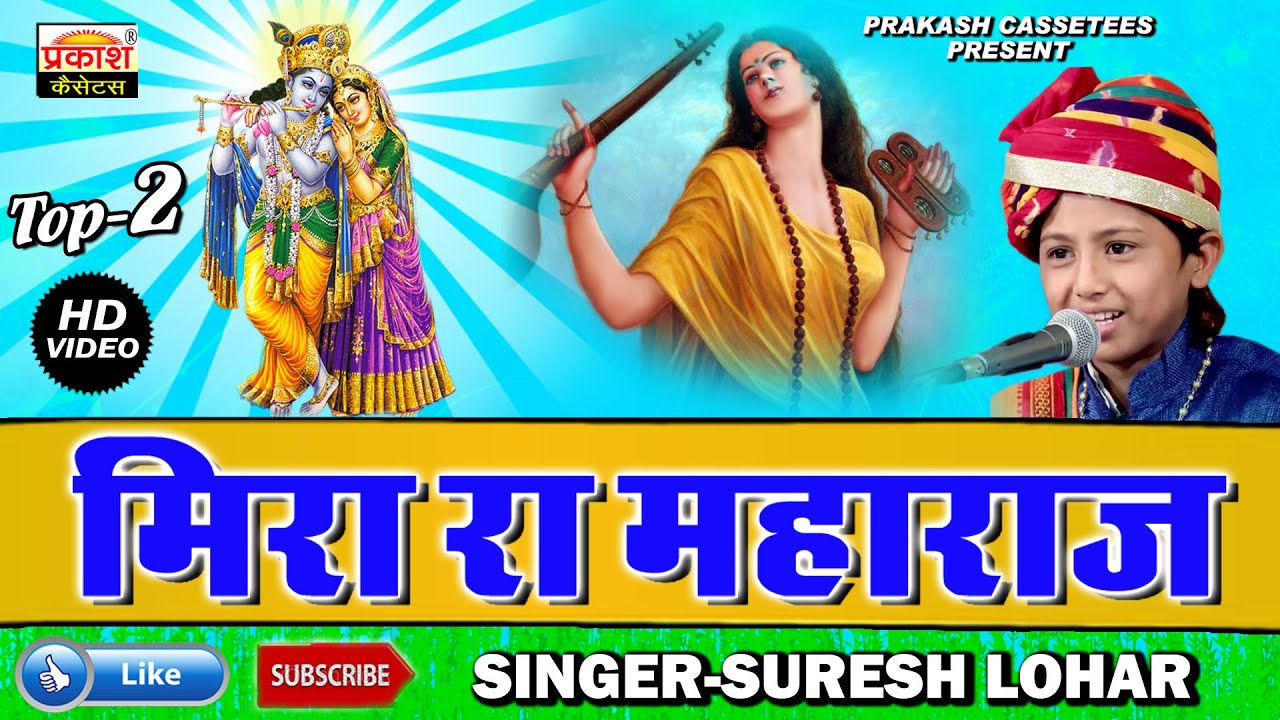 आज का सबसे सुंदर भजन | मीरा रा महाराज | सुरेश लोहार | Meera Ra Maharaj | Top 2 Video | Suresh Lohar
