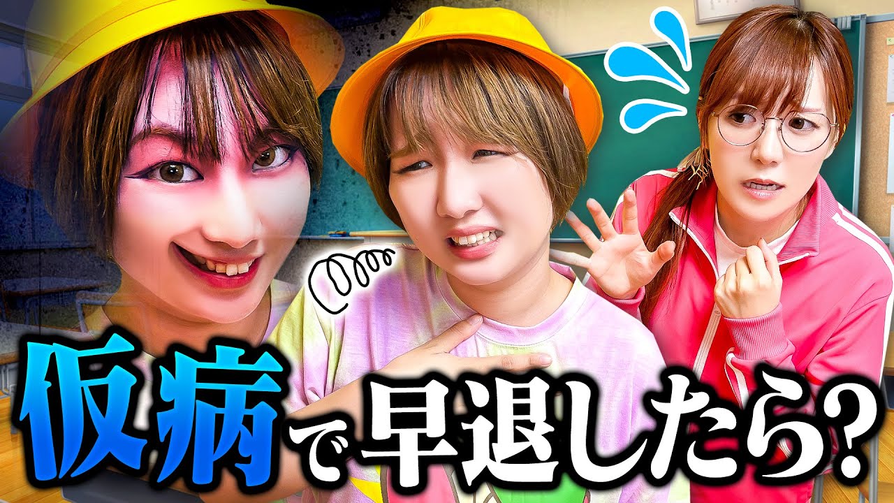 学校サボっちゃおうかな～！先生にウソついて小学生が早退しちゃう!? 勉強がイヤでズル休みしてるのがバレて先生に怒られる！【寸劇】