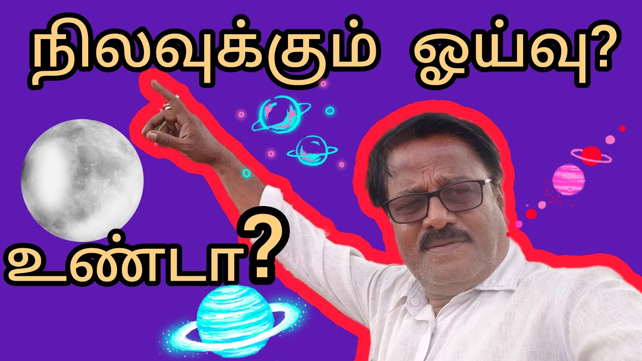 வான் நிலவுக்கும் ஓய்வு? உண்டா? அப்படி சொல்ல வேண்டும் குரு நாதா