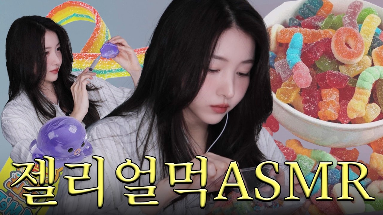 최고의 팅글을 찾아서🫧 | 젤리얼먹, 슬라임 ASMR | 김소원 (SOWON)