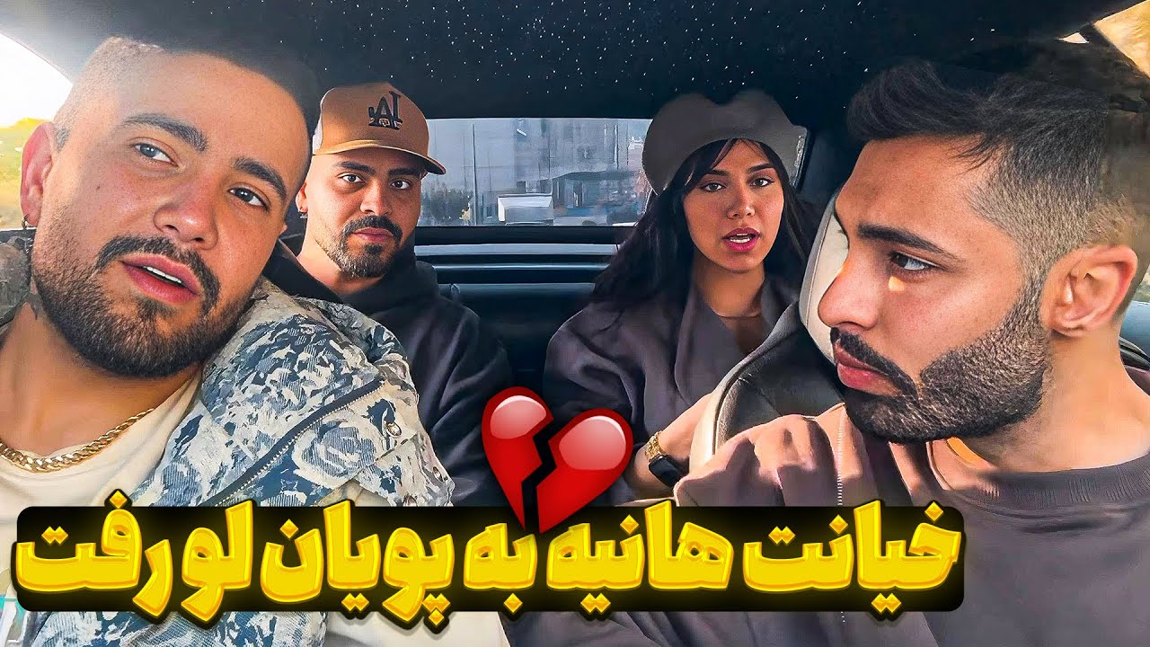 خیانت هانیه به پویان لو رفت💔