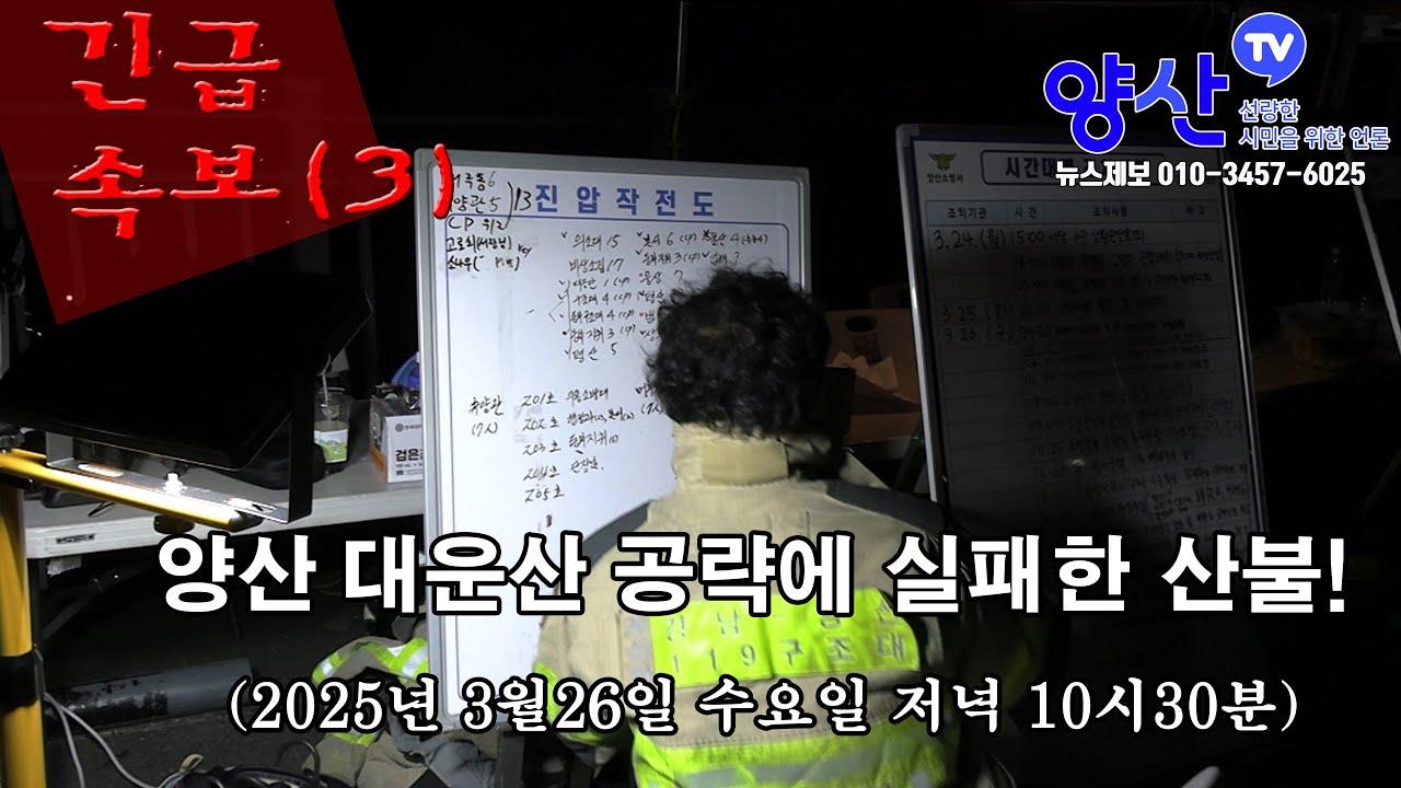 (긴급속보3)양산 대운산 공략에 실패한 산불!