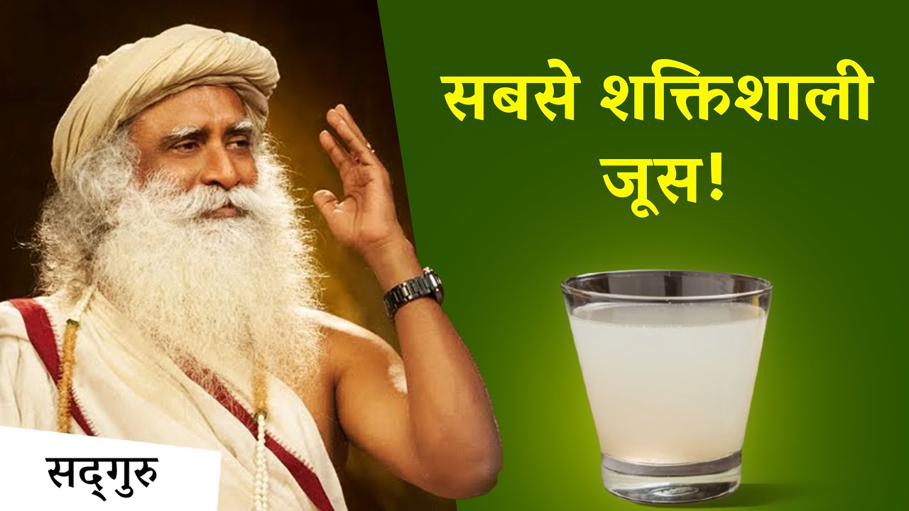 यौगिक शक्तिआहार - सबसे शक्तिशाली जूस | The Most Energizing Juice | Sadhguru Hindi