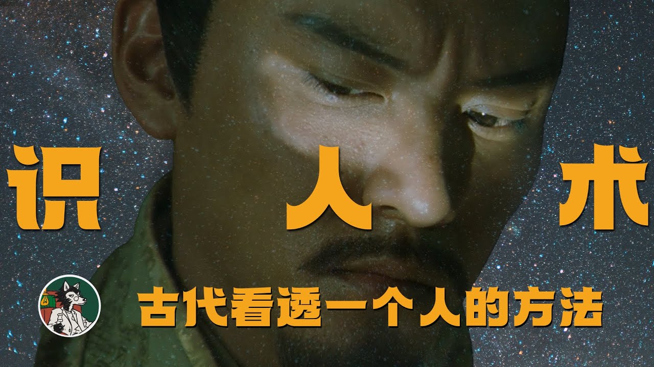 如何看透一个人 #独立思考 #识人术 #心理学 #曾国藩识人术 #面相