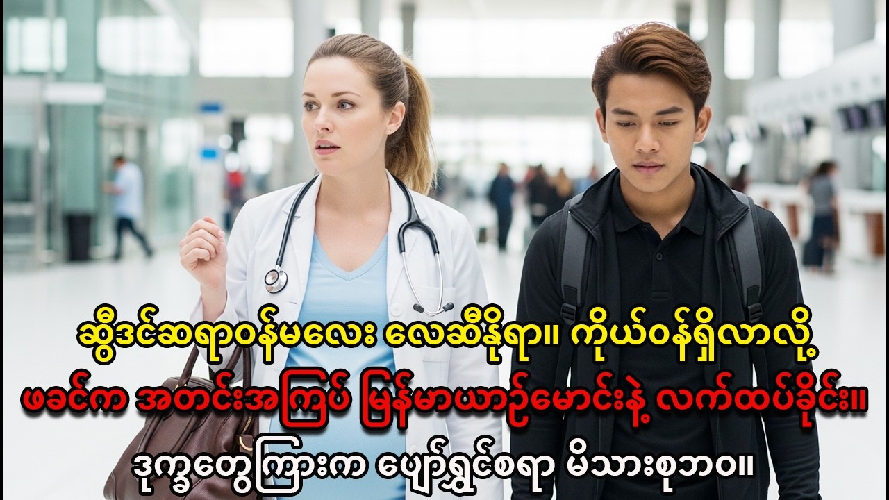 ဆရာဝန်မ လေဆီနိုရာ - မြန်မာယာဉ်မောင်း ရီမာန်နဲ့ ချစ်ခြင်းမေတ္တာရှာတွေ့ပုံ