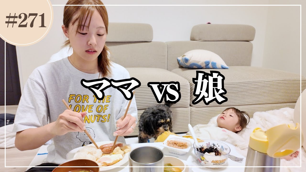 言うこと聞かないイヤイヤ期娘とママのワンオペ日記、、、