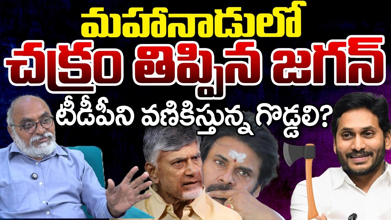 Goddali Name Highlighted In TDP Mahanadu, But Why | Telugu Rajyam