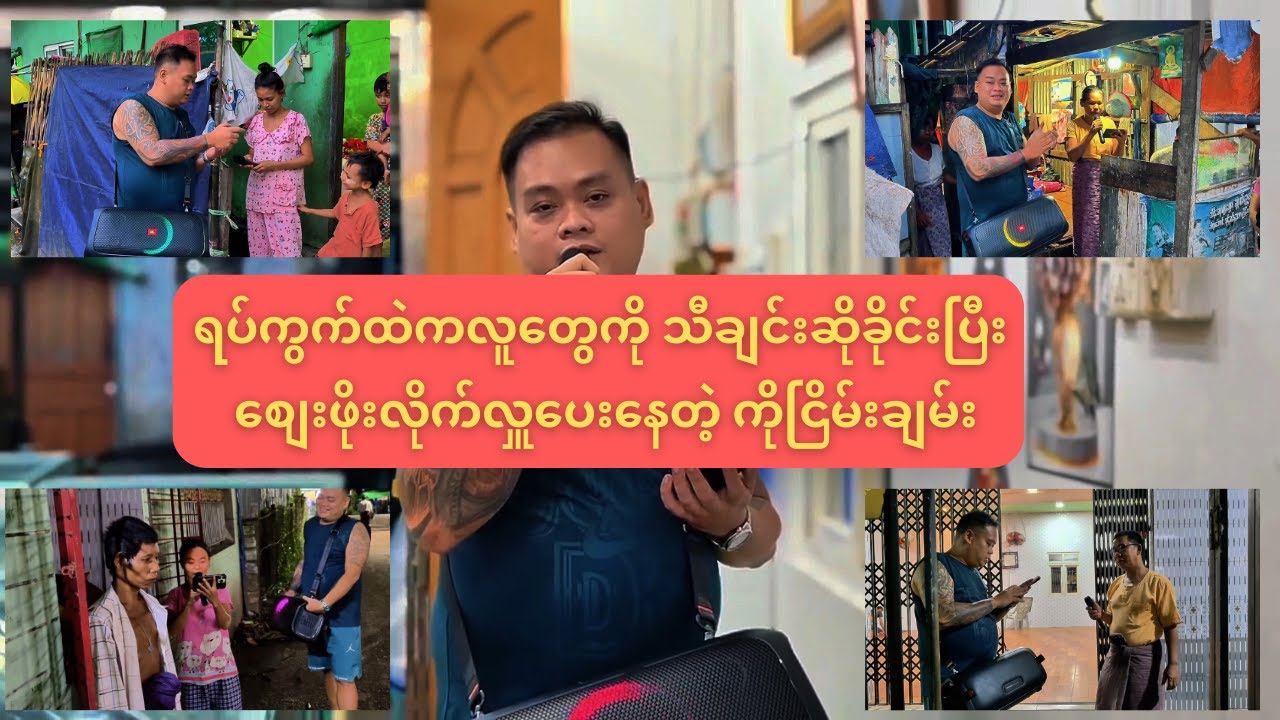 ရပ်ကွက် ကလူတွေကို သီချင်းဆိုခိုင်းပြီး စျေးဖိုးလိုက်ပေးမယ် ဘဝအမောတွေ ပြေစေရန် ရည်ရွယ်ပါသည် #ပရဟိတ