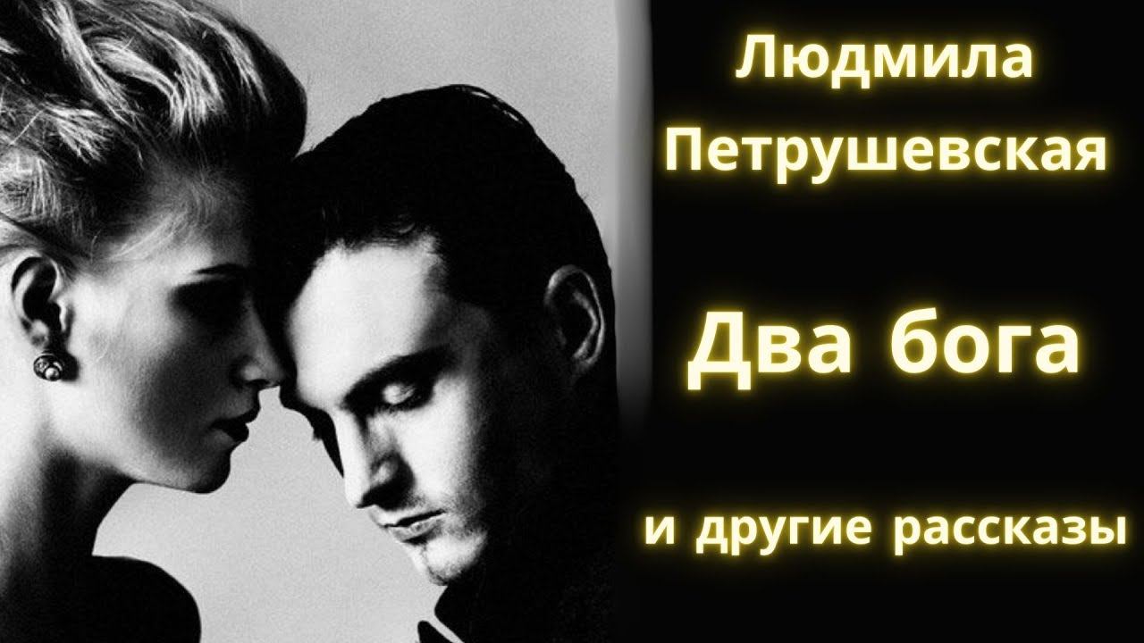 Два БОГА / Из учебника жизни / Невинные глаза - Людмила Петрушевская / Рассказы / Аудиокнига
