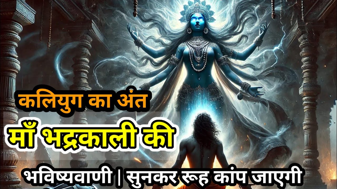भद्रकाली की रहस्यमयी भविष्यवाणी | कलियुग का अंत और माँ भद्रकाली की जाग्रत चेतना कथा