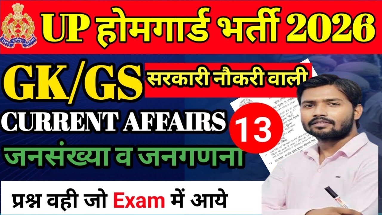 UP HOMEGUARD IMPORTANT QUESTION | यूपी होमगार्ड भर्ती 2026 सम्पूर्ण तैयारी