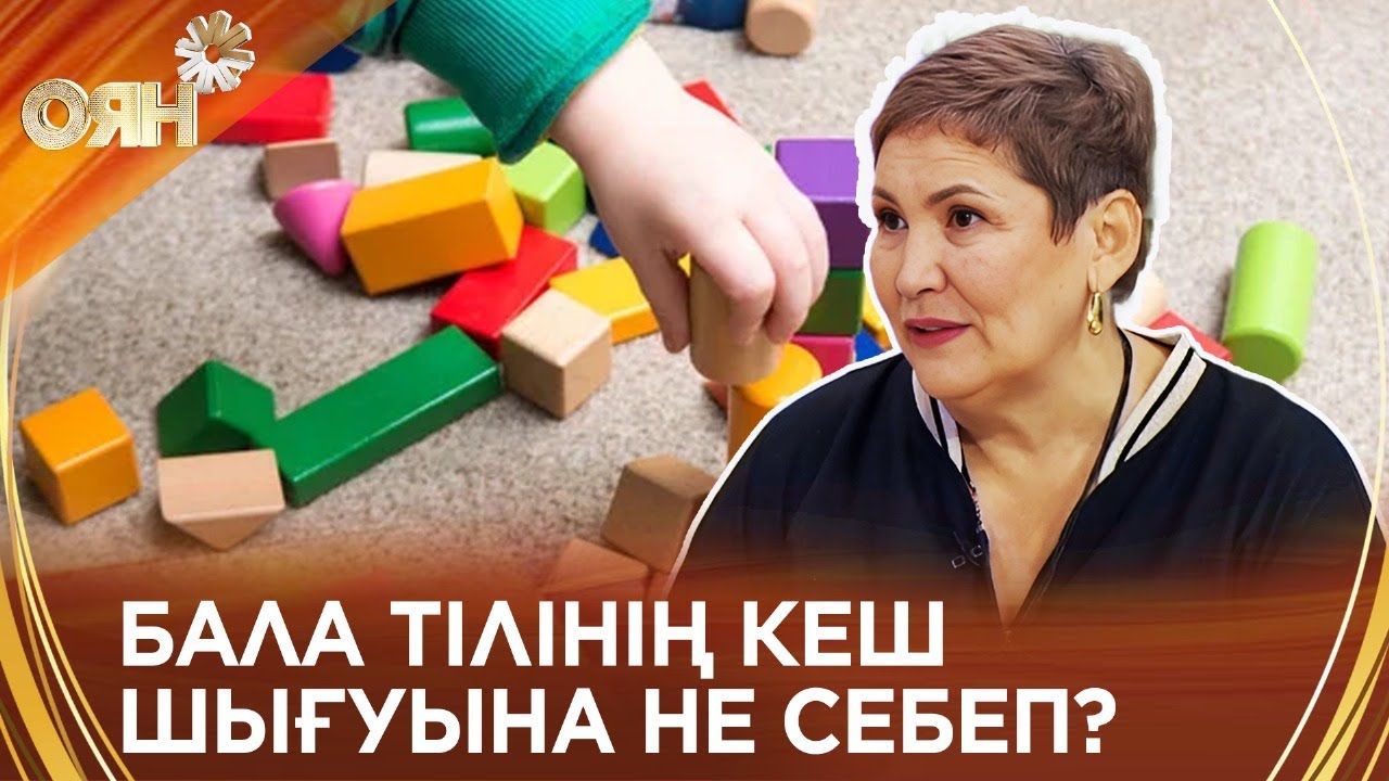 Бала тілінің кеш шығуына не себеп?