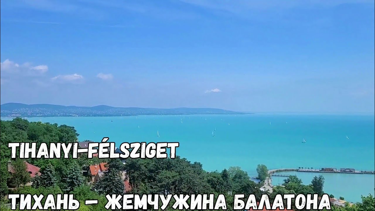 Тихань (Венгрия)-жемчужина Балатона. Tihanyi-félsziget.#экскурсия #венгрия #tihany