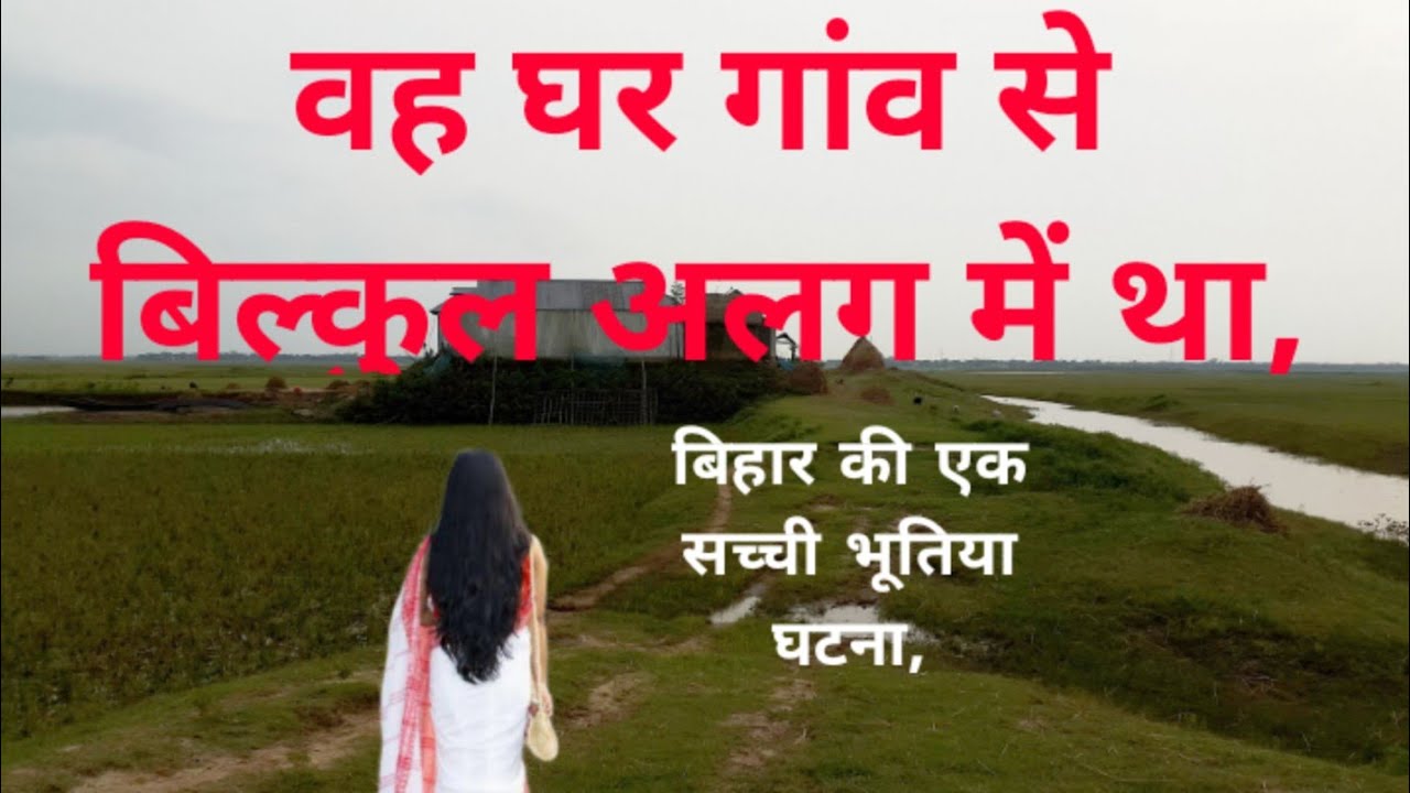 मेरे गांव का वह कोने वाला मकान, horror story, real scary story Ep103