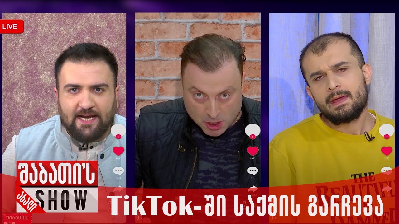 TikTok-ში საქმის გარჩევა | ახალი შაბათის შოუ