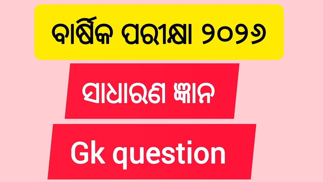 ବାର୍ଷିକ ପରୀକ୍ଷା ପ୍ରଶ୍ନ ଉତ୍ତର//ସାଧାରଣ ଜ୍ଞାନ ଦ୍ୱିତୀୟ ଶ୍ରେଣୀ//ଶିଶୁମନ୍ଦିର ପିଲାମାନଙ୍କର 