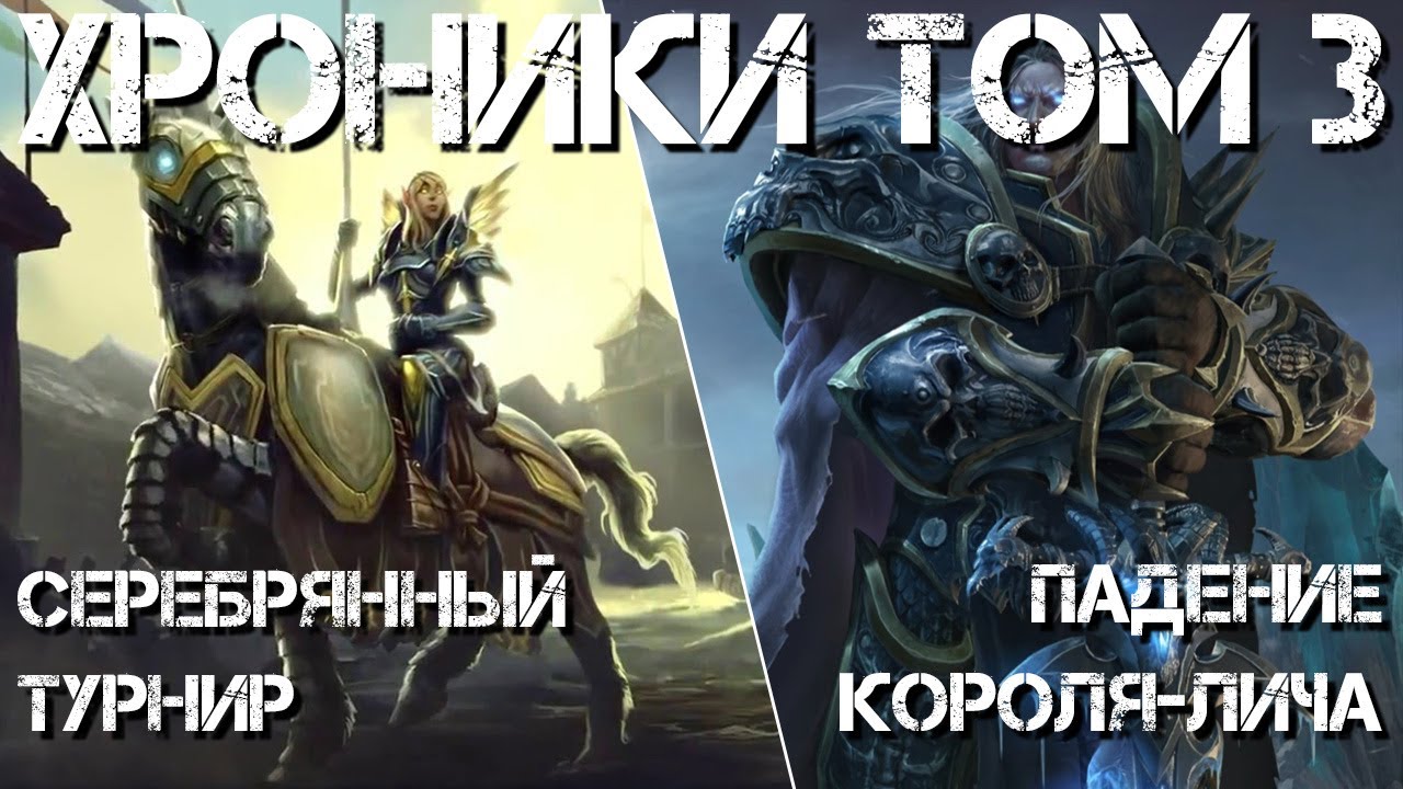 (56) Серебрянный Турнир. Падение Короля-Лича