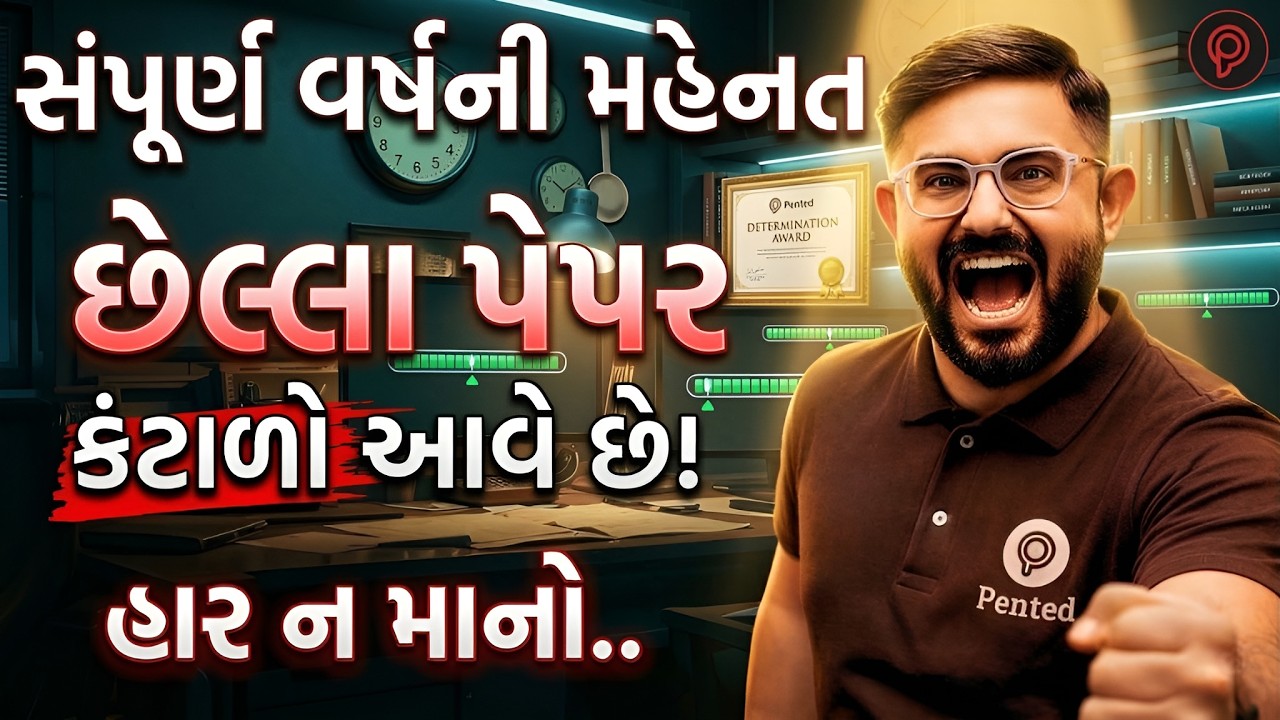 છેલ્લું પેપર બાકી છે? કંટાળો આવે છે? 🥺 ખાસ સાંભળો | Exam Motivation Gujarati | Study motivation |