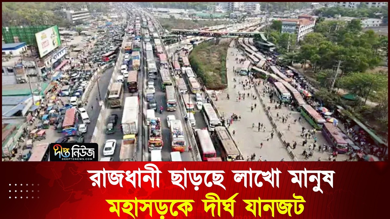 রাজধানী ছাড়ছে লাখো মানুষ মহাসড়কে দীর্ঘ যানজট |Gazipur- Dhaka -Tangail Road | Deepto News