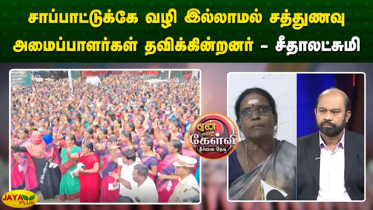 சாப்பாட்டுக்கே வழி இல்லாமல் சத்துணவு அமைப்பாளர்கள் தவிக்கின்றனர் - சீதாலட்சுமி | Yean Endra Kelvi