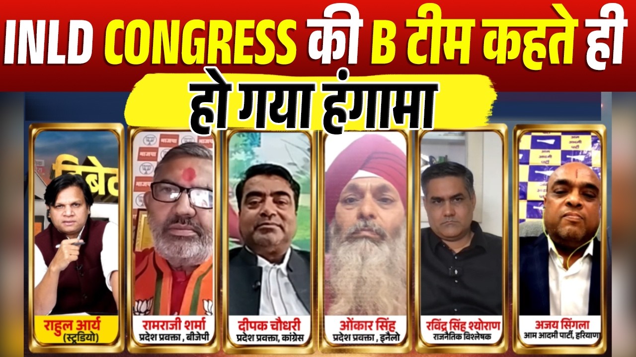INLD CONGRESS की B टीम कहते ही हो गया हंगामा