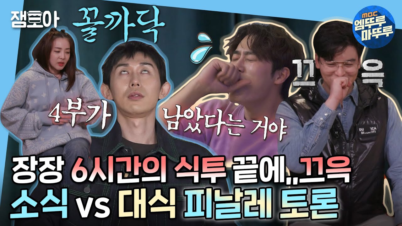 [나 혼자 산다]🩲아직 속옷 밴드 짱짱한 소식좌 vs 이미 풀거 다 푼 대식좌🎊공감대라곤 없는 끝장 토론🥊| #코드쿤스트 #산다라박 #이장우 #차서원 MBC220408방송