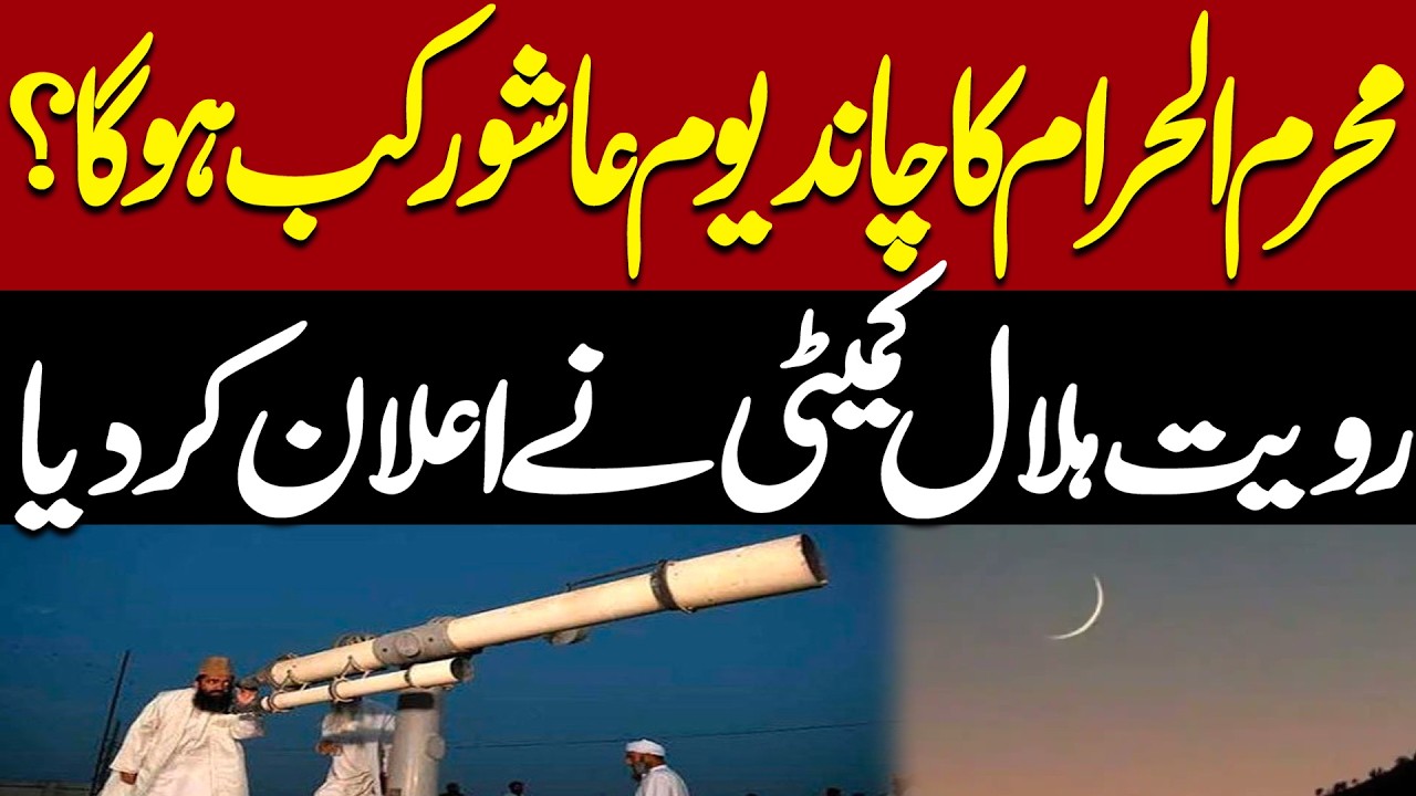 Muharram 2026 Update | Ashura Date Confirmed After Moon Sighting | Pakistan News