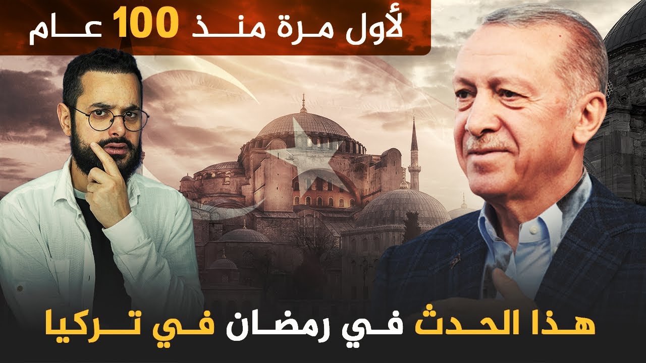 لأول مرة في تركيا منذ 100 عام ‼️ رمضان هذه السنة يحدث هذا الأمر 😲