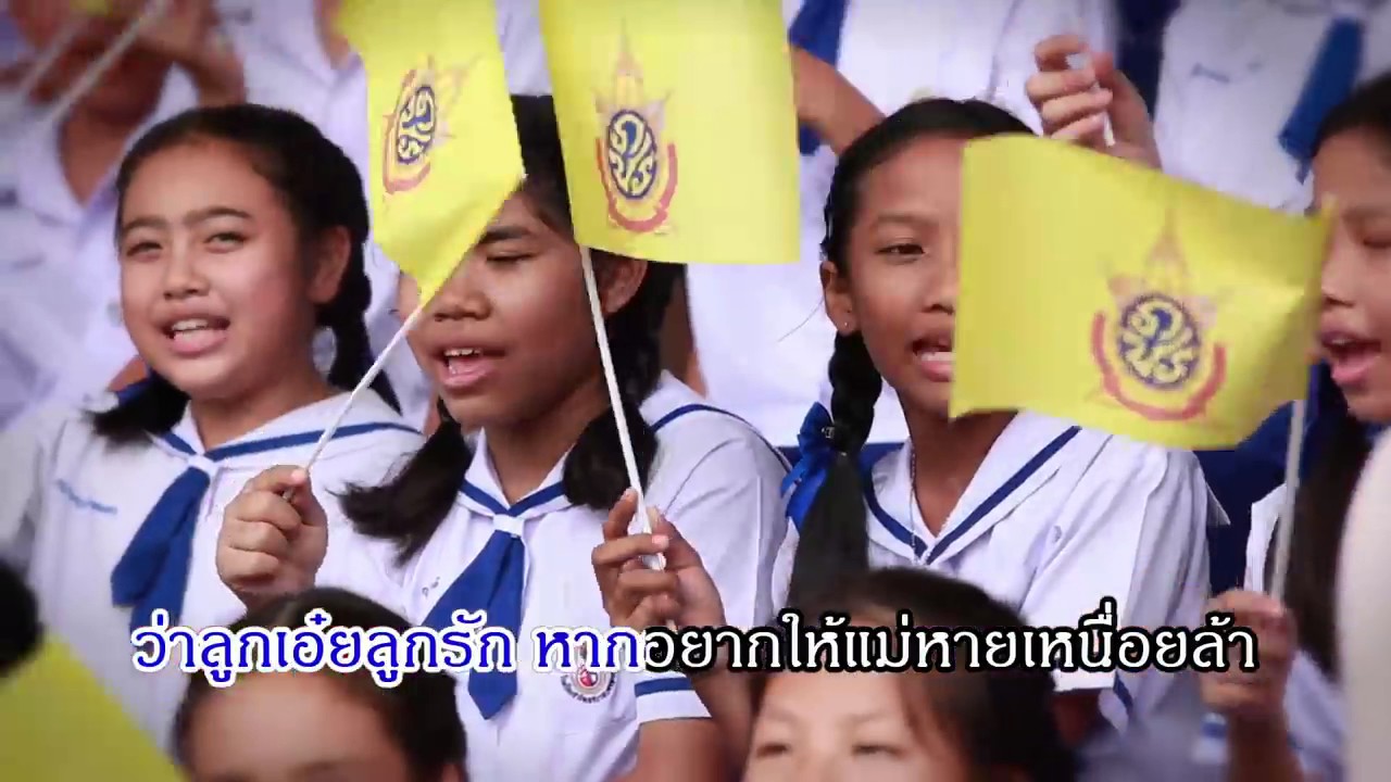 เพลงแม่ของแผ่นดิน โรงเรียนสาธิตเทศบาลนครระยอง (วัดตรีรัตนาราม) จ.ระยอง