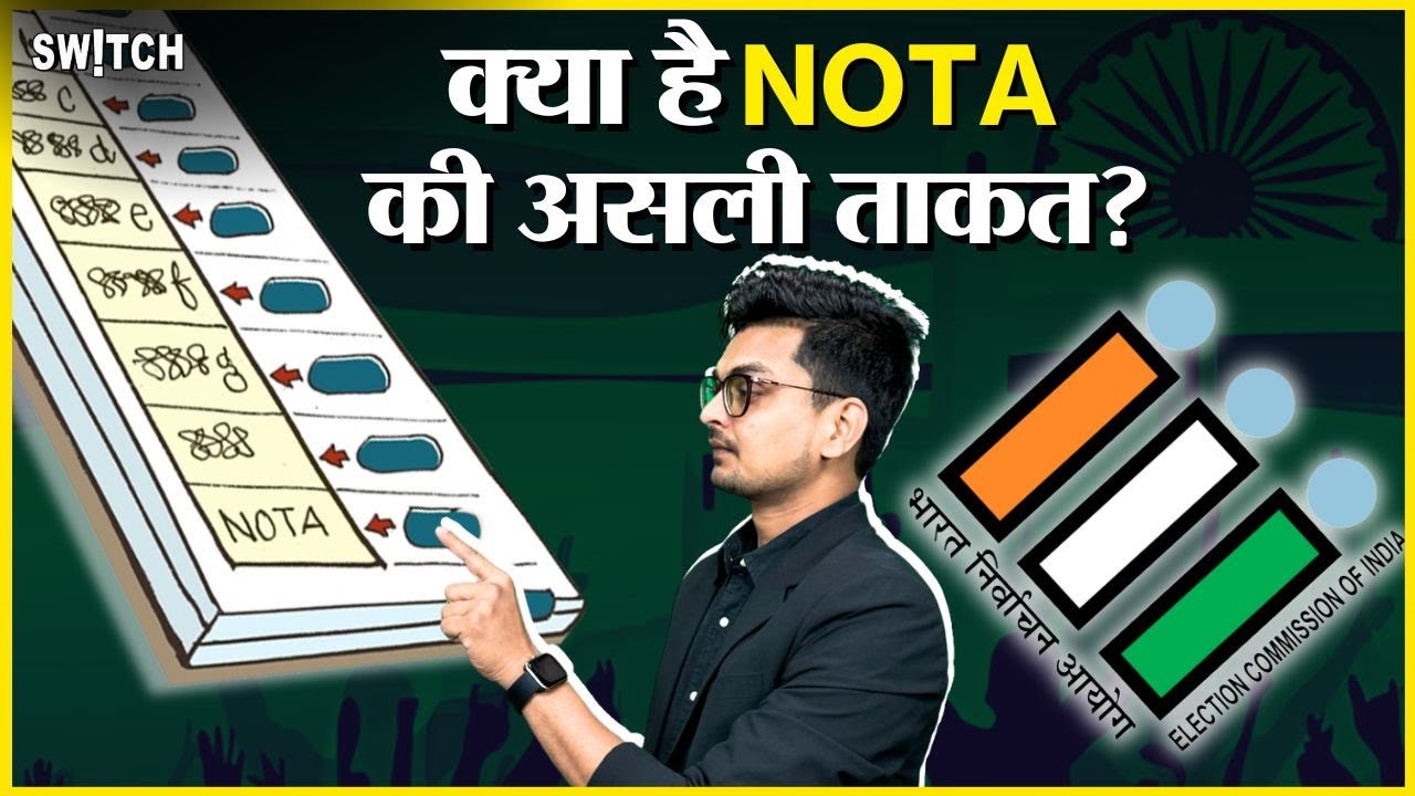 NOTA Button power: क्या NOTA करा सकता है Re-Election? नोटा दबाना वोट की बर्बादी या नहीं | EVM VVPAT