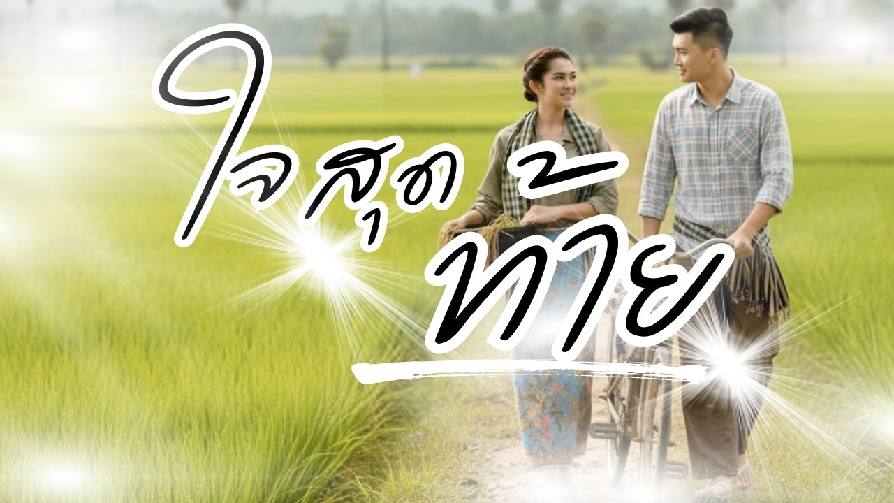 ใจสุดท้าย (I Love music)