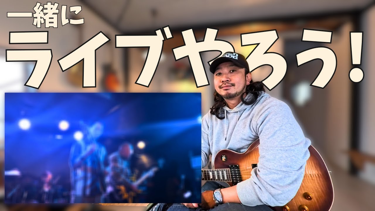 ギター弾いてるならステージを経験して欲しい!! ┃オンラインサロンClubRootsライブイベント Echoes of Tomorrow